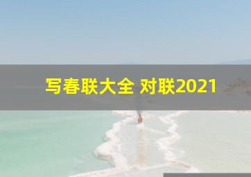 写春联大全 对联2021